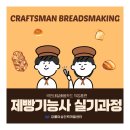 제빵기능사(자격증과정 / 주간) | [내일배움카드 주간] 제빵기능사 자격증 실기 취득과정 안내