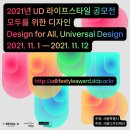 2021년 UD 라이프스타일 공모전 (~2021.11.12) 이미지