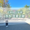 EMR 신입생들의 정착 프로그램!! 이미지