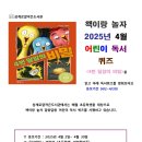 어린이 독서퀴즈(4월) 이미지