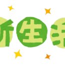 신생활 이미지