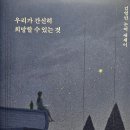 삶을 위한 고전 논어강독 | 흔들리는 삶을 붙잡아줄 단단한 문장들: 김영민 『우리가 간신히 희망할 수 있는 것』 리뷰