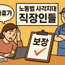 [노동뉴스] “연차휴가가 제일 절실해요” 이미지