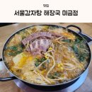 분당 서울감자탕 해장국 미금점 내돈내산 솔직후기