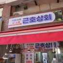 근호상회