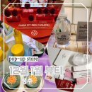 12월~1월 성수 뷰티 팝업스토어 후기 모음