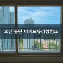 더샵파크시티 | 오산 동탄 아파트유리창청소 서동탄역더샵파크시티 외창청소 후기