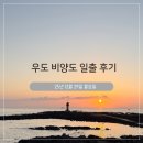 우도 | 우도 비양도 일출 후기 (25.12.29)