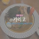 3613 | 대전 엑스포 스프카레 맛집 '카리코' 내돈내산 후기 (메뉴/가격 총정리)ㅣ치킨스프카레, 비프스프카레