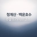 청계산 백운호수 드라이브 코스｜주차 편한 맛집까지 한 번에 정리