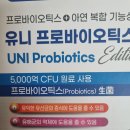 유니프로 | 약사님이 권해서 샀는데 유산균 유니프로바이오 틱스 후기