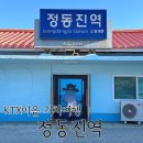 부전역사(고속철도) | 강릉 가볼 만한 곳 정동진역 운영시간 내부시설 및 일출시간