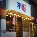 대우노래방 | 화명동 술집 화명포차 신상 감성 안주 맛집 화명집 후기