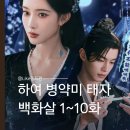왕자보세 - 포항시 북구 칠성천길 114-1 | 백화살 1화 10화 후기 하여 병약미 태자와 빙의 여주 복수극