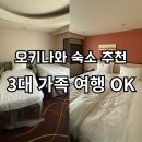 도림국제관광호텔 | 오키나와 나하나 호텔 &amp; 스파 1박 후기｜3대 가족 여행 추천