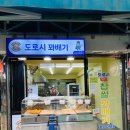 스타도로시꽈배기 - 송파구 마천로45길 15 | 스타도로시꽈배기