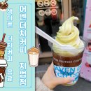 까망꿀꿀이 | [대구 커피 추천] 대구 어벤더치커피 지산범물점 커피 후기 (더치 아메가토, 어벤퐁 강추)