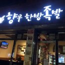 향우한방족발 이미지