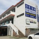 산호자동차정비공장 이미지
