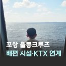 (합)광명택시 | 울릉도 왕복 배편 추천 포항 영일만항 사동항 울릉크루즈 시설 시간 가격 KTX 연계 상품 후기