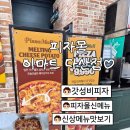 이마트24 남양주트레지움 | [남양주/다산]피자몰 이마트 다산점 신메뉴 멜팅치즈포테이토 포장 후기 가성비 넘치는 다산 피자 도농...