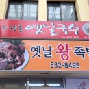 시장통옛날국수