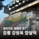 이런 찹쌀떡은 처음이야~ 강릉 강원옥 찹쌀떡 내돈내먹 후기!