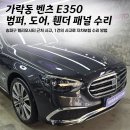 헬리오시티 벤츠 E350 범퍼 도어 찌그러짐 복원 | 송파 외형수리 전문 공업사 자차 처리 후기
