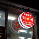 고려원약국 이미지