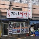 동해선거제해맞이역 | 부산 데이식스 성진 밀면 맛집 소문난가야밀면 부산시청점 솔직후기