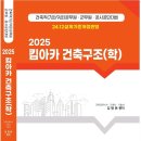 24년 12월 콘크리트 구조설계기준 개정 반영 2025 킴아카 건축구조(학) 개정판 이미지