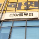 디아르뷰티