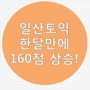 레이블어학원 | 일산토익 레이블어학원 수강생 김동현 수강 1개월 만에 160점 상승 815점 획득!!