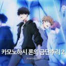 금단 | 카모노하시 론의 금단추리 2 애니 결말 후기