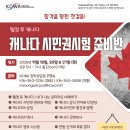 [KCWA] 캐나다 시민권 시험 준비반[KCWA] 캐나다 시민권 시험 준비반 이미지