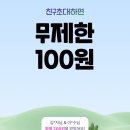 카카오톡 친구초대하면 쇼핑포인트 무제한 100원 이미지