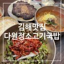 김해 내외동 맛집 다원정소고기국밥