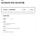 2025년 에스원 4급 정보보안 부문 신입사원 채용 공고(~2/3) 이미지