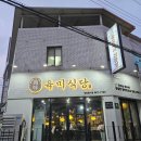 육미식당 | 구미 복개천 육미식당에서 고기구운 후기