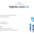 한컴오피스 한글 2020 무료설치 방법 2017 2018 2010 이미지