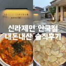 제면공방 | [안국 맛집] 신라제면 안국점 : 유명한 칼낙지 맛집...및 테이블링 웨이팅, 주차 꿀팁, 내돈내산 솔직후기