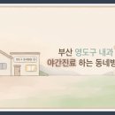 한가족 내과신경외과의원 | 부산 영도구 퇴근 후 갈 수 있는 내과 야간진료 병원