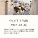 산토리니 | 그리스 산토리니 일출 명소 추천 – 드론 촬영 후기 포함