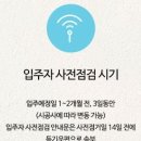 [도움말씀]사전점검(준비), 참고하세요~.. 이미지