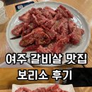 [리얼후기] 여주 터미널 근처 갈비살 맛집 ‘보리소’ 후기