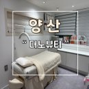 웅상 꼼꼼한 왁싱샵 더노뷰티 브라질리언왁싱 후기
