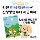 천사PC | 인천 천사지원금 신청방법 및 사용처 + 지급절차 리얼후기