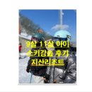 지산로 | “초보아이 30분 만에 혼자 활주 성공! 지산 스키강습 솔직 후기”