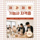 제과제빵기능사 이미지