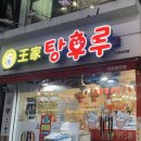 이천 시내 왕가탕후루 이천로데오점 방문 후기
